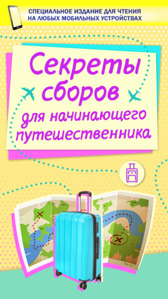 . Секреты сборов для начинающего путешественника