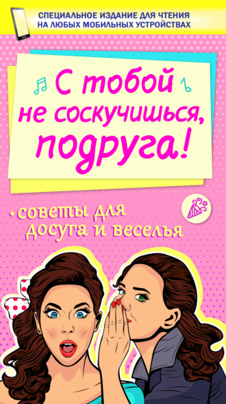 . С тобой не соскучишься, подруга!