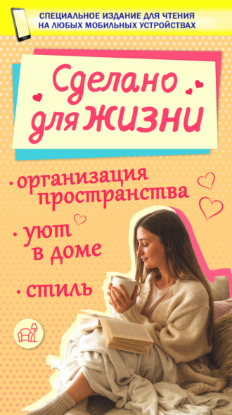 . Сделано для жизни