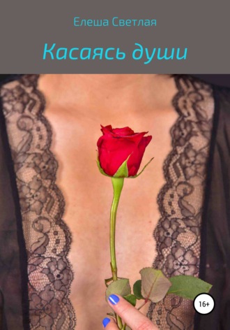 . Касаясь души