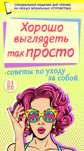 . Хорошо выглядеть так просто