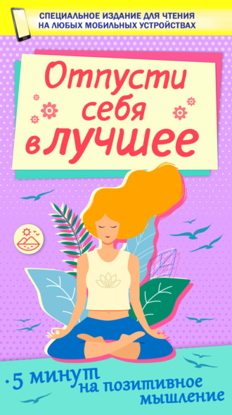 . Отпусти себя в лучшее