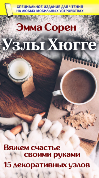 Эмма Сорен. Узлы Хюгге