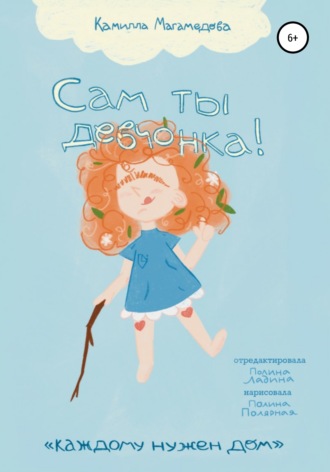 Камилла Магамедова. Сам ты девчонка!