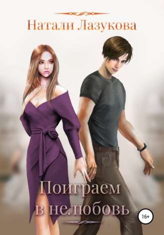 . Поиграем в нелюбовь