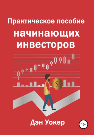 Дэн Уокер. Практическое пособие начинающих инвесторов