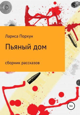 . Пьяный дом