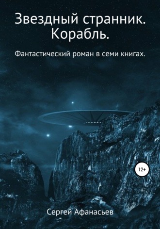 . Звездный странник. Корабль