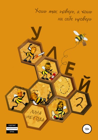 . Улей-2