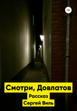 . Смотри, Довлатов