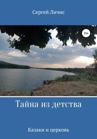 Сергей Юрьевич Личис. Тайна из детства