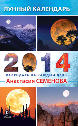 . Лунный календарь на 2014 год