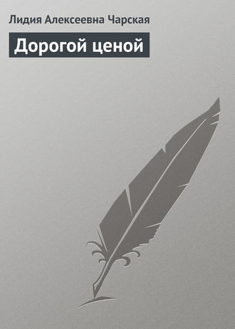 . Дорогой ценой