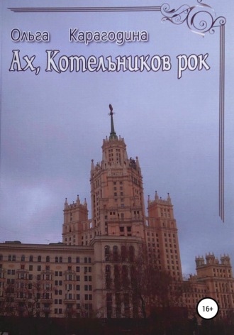 . Ах, Котельников рок