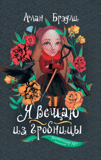 . Я вещаю из гробницы