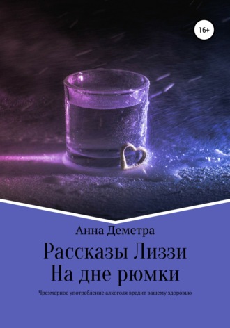 Анна Деметра. Рассказы Лиззи: На дне рюмки
