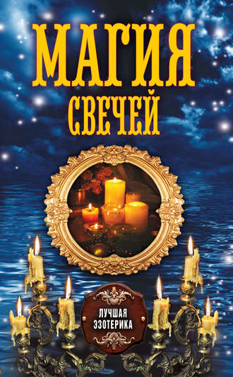 . Магия свечей