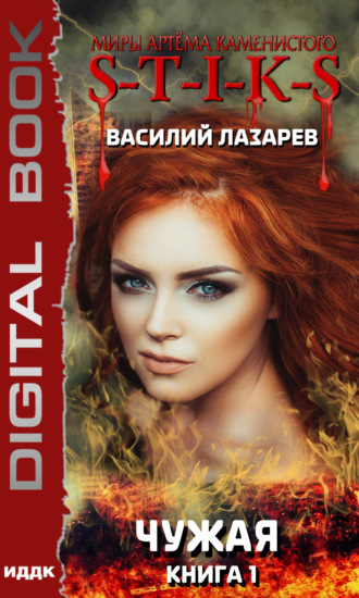 Василий Лазарев. S-T-I-K-S. Чужая. Книга 1