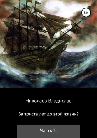 Владислав Викторович Николаев. За триста лет до этой жизни?