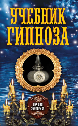 . Учебник гипноза
