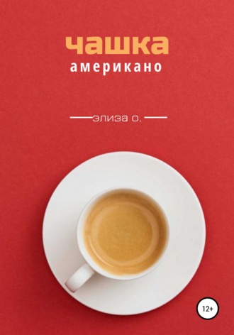 . Чашка американо