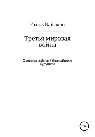 . Третья мировая война
