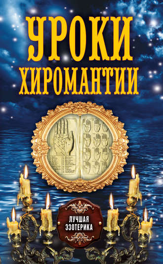 . Уроки хиромантии