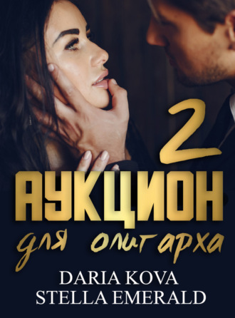 . Аукцион для олигарха 2