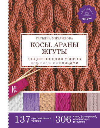 . Косы. Араны. Жгуты. Энциклопедия узоров для вязания спицами