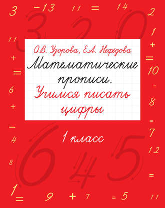 . Математические прописи. Учимся писать цифры. 1 класс