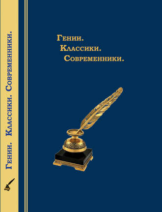 . Гении. Классики. Современники. Литературный календарь