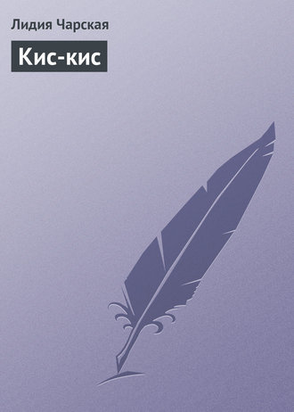 . Кис-кис