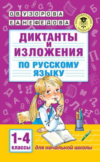 . Диктанты и изложения по русскому языку. 1–4 классы
