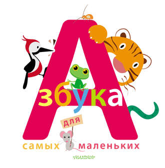 . Азбука для самых маленьких