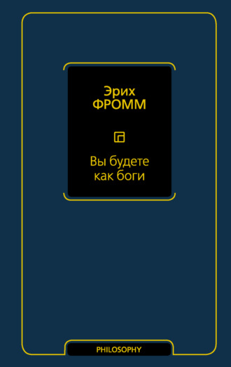 Эрих Фромм. Вы будете как боги