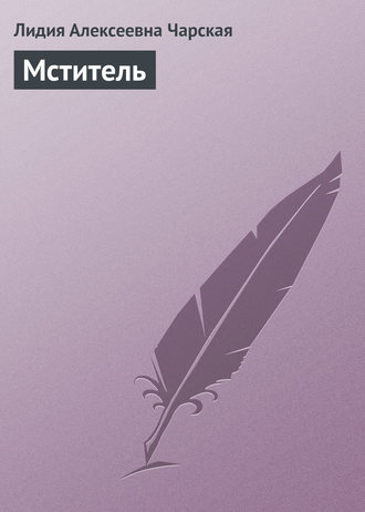 . Мститель