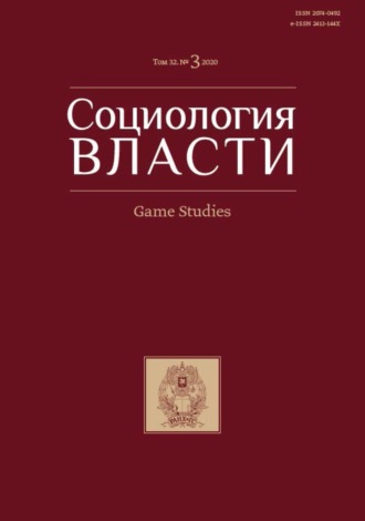 . Социология власти. Game Studies. Том 32. №3 2020