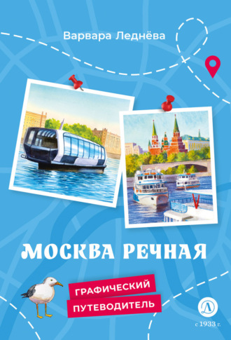 Варвара Леднёва. Москва речная