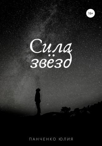 . Сила звезд
