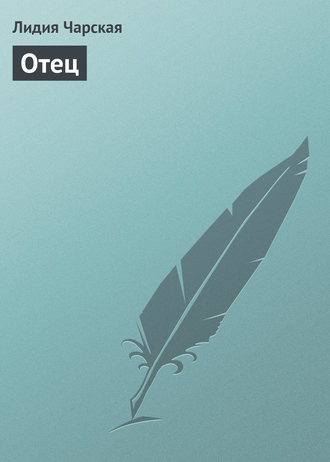 . Отец