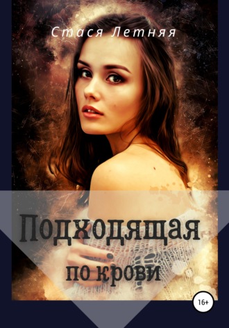 Стася Летняя. Подходящая по крови