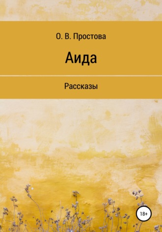 Ольга Викторовна Простова. Аида