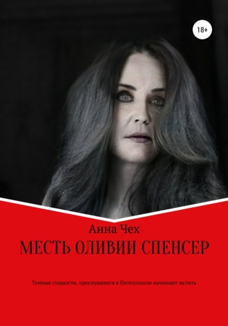 . Месть Оливии Спенсер