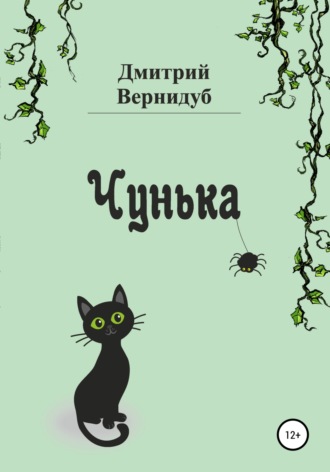 . Чунька