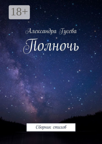 Александра Константиновна Гусева. Полночь. Сборник стихов