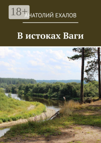 . В истоках Ваги