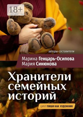 Марина Генцарь-Осипова. Хранители семейных историй. Цикл «Пиши как художник»