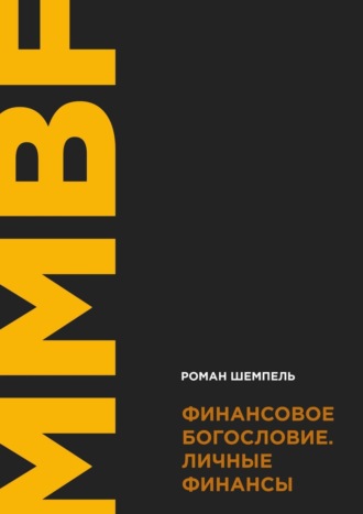. Финансовое богословие. Личные финансы