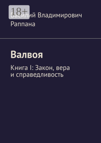 Василий Владимирович Раппана. Валвоя. Книга I. Закон, вера и справедливость