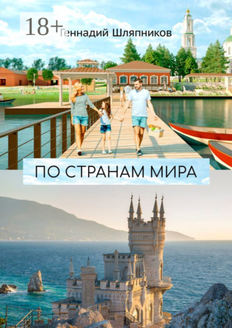 Геннадий Шляпников. По странам мира. Заметки путешественника